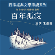 西洋經典文學導讀系列《百年孤寂》
