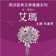 西洋經典文學導讀系列《艾瑪》