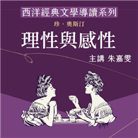 西洋經典文學導讀系列《理性與感性》
