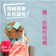 饞：依賴性成癮－情緒排毒