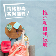 拖延和自我破壞－情緒排毒