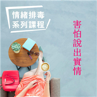 害怕說出實情－情緒排毒