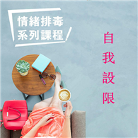 自我設限－情緒排毒