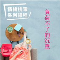 負荷不了的沉重－情緒排毒