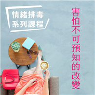 害怕不可預知的改變－情緒排毒