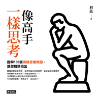 像高手一樣思考：圖解100個頂級思維模型，讓你脫穎而出