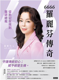 6666羅麗芬傳奇：從胎記女孩到醫研總裁