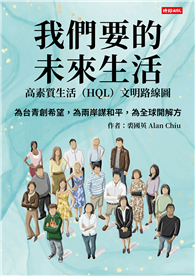 我們要的未來生活︰高素質生活（HQL）文明路線圖