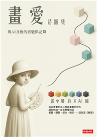 畫愛詩圖集：與AI互動的實現與記錄