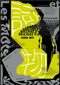 詞與物：人文科學的考古學