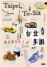 台北多謝 Taipei,to-siā：陪你旅行當道地的台霸郎 How to travel like a local（中英雙語English/zh-TW）暢銷新版