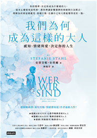 我們為何成為這樣的大人：感知、情緒與愛，決定你的人生