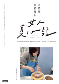 余皓然寫給妳的女人真心話：30年的婚姻、30個觸動人心的故事、30道用心烹調的料理