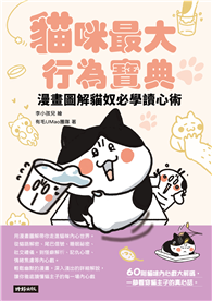 貓咪最大行為寶典 漫畫圖解貓奴必學讀心術