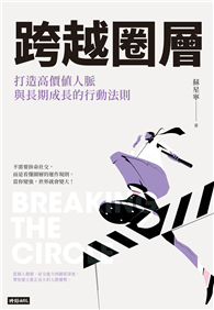 跨越圈層：打造高價值人脈與長期成長的行動法則