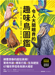 令人大開眼界的趣味鳥圖鑑：顛覆想像的超狂真相！驚奇外貌×爆笑行為×生存絕技，67種世界怪奇鳥類大揭密