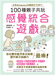 100種親子共玩感覺統合遊戲