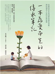 一本為愛而生的傳承筆記：從實用的生命清單到關係滋養，順利傳承人生的必修智慧