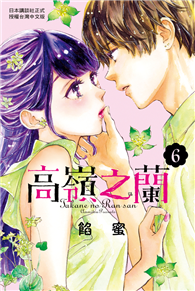 高嶺之蘭（06）