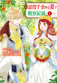 自稱惡役千金的妻子觀察紀錄。（02）