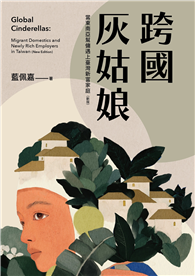 跨國灰姑娘︰當東南亞幫傭遇上臺灣新富家庭（新版）