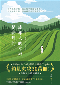 成年人的幸福是安靜的