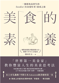 美食的素養：一個耶魯高材生的foodie（美食愛好者）養成之旅，「世界第一美食家」教你豐富人生的美食思考法