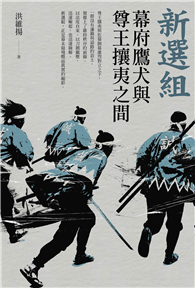 新選組：幕府鷹犬與尊王攘夷之間