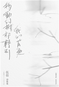 移動的樹都轉到我的背面（伍佰詩歌集1990–2026）（作者簽名收藏版）
