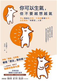 你可以生氣，但不要越想越氣：停止情緒化思考、不再與對錯拔河，從此擺脫「地雷型」人設！【和顏悅色進化版】