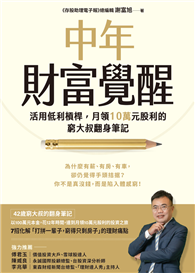 中年財富覺醒︰活用低利槓桿，月領10萬元股利的窮大叔翻身筆記