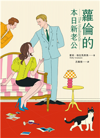 蘿倫的本日新老公（《紐約時報》＆亞馬遜書店暢銷話題書No.1）