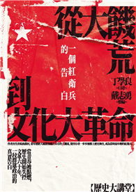 從大饑荒到文化大革命：一個紅衛兵的告白