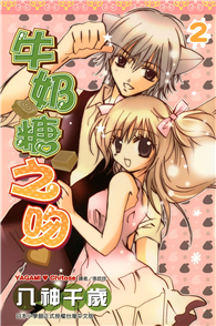 牛奶糖之吻（02）