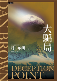 大騙局（紀念新版）