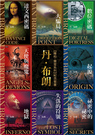丹．布朗【羅柏．蘭登系列】紀念套書