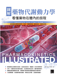 圖解藥物代謝動力學：看懂藥物在體內的旅程