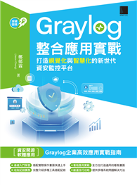 Graylog整合應用實戰：打造視覺化與智慧化的新世代資安監控平台