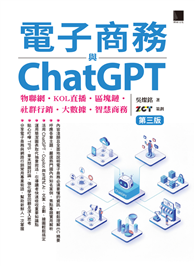 電子商務與ChatGPT：物聯網．KOL直播．區塊鏈．社群行銷．大數據．智慧商務（第三版）