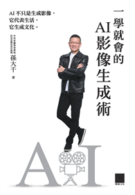 一學就會的AI影像生成術