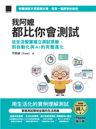 我阿嬤都比你會測試：從生活智慧建立測試思維，到自動化與AI的完整進化（iThome鐵人賽系列書）