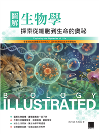 圖解生物學：探索從細胞到生命的奧祕