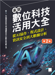 未來數位科技活用大全：從AI協作、程式設計、資訊安全到大數據分析（第二版）