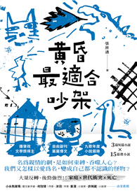 黃昏最適合吵架【電子書限定！★作者後記★】
