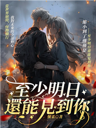 至少明日還能見到你