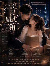 合法室友的沉浸式開箱