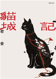 貓城記（經典版）