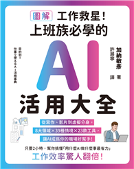 【圖解】工作救星！上班族必學的AI活用大全：從寫作、影片到虛擬分身，8大領域×39種場景×23款工具，讓AI成為你的職場好幫手！