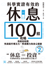 科學實證有效的休息100招攻略：用最短時間快速提升專注力、恢復體力和身心健康