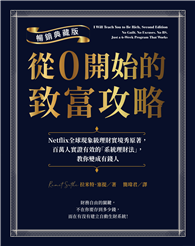 從0開始的致富攻略【暢銷典藏版】：Netflix全球現象級理財實境秀原著，百萬人實證有效的「系統理財法」，教你變成有錢人
